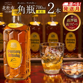 【ふるさと納税】 【高評価★4.80】 選べる 本数 1・2・3・6・12本 発送月 ウイスキー サントリー 角瓶 700ml 人気 ハイボール ロック 水割り SUNTORY 白州蒸溜所 角 洋酒 山梨県 北杜市 白州 送料無料 ランキング 10000 15000 以内