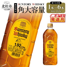 【ふるさと納税】 選べる発送月 ウイスキー サントリー 角瓶 ペットボトル 大容量 1.92L 選べる 本数 1本 6本 ハイボール ロック 水割り お湯割り 家飲み SUNTORY 白州蒸溜所 角 洋酒 ジャパニーズ 山梨県 北杜市 白州 南アルプス 送料無料