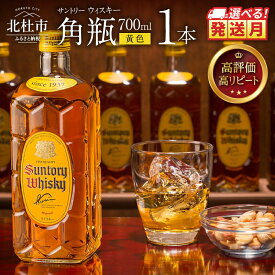 【ふるさと納税】 【高評価★4.78】 年内発送 選べる発送月 ウイスキー サントリー 角瓶 700ml 選べる本数 1・2・3・6・12本 人気 ハイボール ロック 水割り お湯割り SUNTORY 白州蒸溜所 角 洋酒 山梨県 北杜市 白州 南アルプス 送料無料 ランキング 10000円 15000円 以内