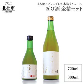 【ふるさと納税】リキュール ぼけ酒 金精 720ml 300ml セット 食前酒 送料無料 10000円 10000 1万円