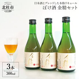 【ふるさと納税】リキュール ぼけ酒 金精 300ml 3本 セット 食前酒 送料無料 10000円 10000 1万円