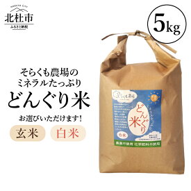 【ふるさと納税】 米 新米 令和8年度新米 どんぐり米 5kg 選べる種類 白米 玄米 ミネラルたっぷり お米 農薬不使用 こめ 化学肥料不使用 天日干し コメ そらくも農場 山梨県 北杜市 送料無料