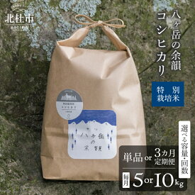【ふるさと納税】 米 令和8年度新米 白米 選べる 回数 単品 定期便 3ヵ月 容量 10kg 5kg コシヒカリ 特別栽培米 八ヶ岳の余韻 八ヶ岳南麓 小淵沢 山梨県 北杜市 送料無料