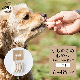 【ふるさと納税】 ペットフード おやつ うちのこのおやつ ワンちゃん用 ソーセージ ポテト 選べる数量 6パック 12パック 18パック 添加物不使用 信玄鶏 オールフォードッグ uchinokono oyatsu All for dog 送料無料