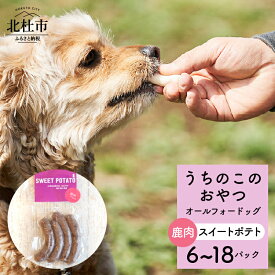 【ふるさと納税】 ペットフード おやつ うちのこのおやつ ワンちゃん用 ソーセージ 鹿肉 スイートポテト サツマイモ 選べる数量 6パック 12パック 18パック 添加物不使用 オールフォードッグ uchinokono oyatsu All for dog 送料無料