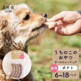 【ふるさと納税】 ペットフード おやつ うちのこのおやつ ワンちゃん用 ソーセージ 鹿肉 ポテト ジャガイモ 選べる数量 6パック 12パック 18パック 添加物不使用 オールフォードッグ uchinokono oyatsu All for dog 送料無料