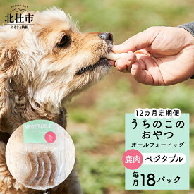 【ふるさと納税】 【12ヵ月定期便】 ペットフード おやつ うちのこのおやつ ワンちゃん用 ソーセージ 鹿肉 ベジタブル 18パック 添加物不使用 オールフォードッグ uchinokono oyatsu All for dog 送料無料