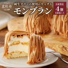 【ふるさと納税】 モンブラン 洋菓子 お菓子 ケーキ 数量限定 ラム酒使用 4個入り 冷凍 プレゼント ギフト 贈り物 人気 送料無料 シャンペトル バレンタイン バレンタインデー チョコ以外 ホワイトデー お返し