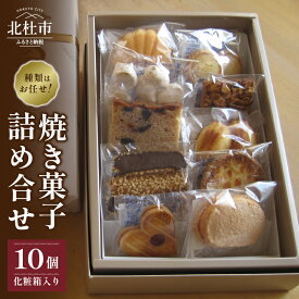 【ふるさと納税】 お菓子 焼菓子 チョコレート クッキー 焼菓子アソート 10個入り 詰め合わせ 数量限定 贈答品 プレゼント 母の日 父の日