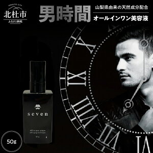 【ふるさと納税】 メンズコスメ オールインワン 美容液 50g 基礎化粧品 男性化粧品 男性用 化粧品 アフターシェービング ローション 男時間セブン プレゼント 天然水使用 父の日 送料無料