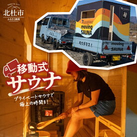 【ふるさと納税】 サウナ 薪ストーブ プライベートサウナ アウトドア オリジナル 移動式 フィンランド産 1台 ホワイトウッド 330kg 北杜市 送料別途負担 ※申込み前に要連絡 体験