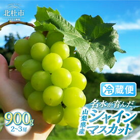 【ふるさと納税】 シャインマスカット 900g 2〜3房 山梨 数量限定 期間限定 フルーツ 果物 くだもの マスカット 2026年 発送 旬 高級 先行予約 ぶどう ブドウ 葡萄 国産 新鮮 ジューシー 山梨県産 北杜市 人気 お取り寄せ 送料無料 10000円 以内
