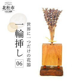 【ふるさと納税】 一輪挿し 06 オリジナル 花器 世界に1つ 送料無料