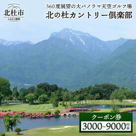 【ふるさと納税】 ゴルフ場 施設利用券 北の杜カントリー倶楽部 選べるクーポン券 3000円分 6000円分 9000円分 ゴルフ チケット 割引券 体験 八ヶ岳山麓 丘陵コース 山梨 北杜市 送料無料 10000円 10000 1万円