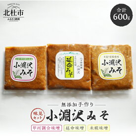 【ふるさと納税】 味噌 小淵沢味噌 味噌 延命味噌 米糀味噌 甲州調合味噌 無添加 手作り 食べ比べ 200g×3種 計600g 山梨県北杜市 仕送りギフト 送料無料 7000円 7000 10000円以下