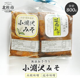 【ふるさと納税】 味噌 小淵沢味噌 味噌 延命味噌 米糀味噌 無添加 手作り おためしセット 400g×2種 計800g 山梨県北杜市 送料無料 7000円 7000 10000円以下