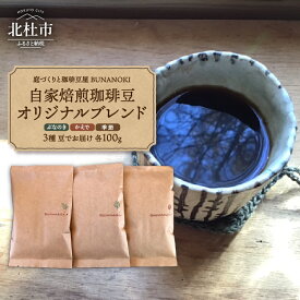 【ふるさと納税】 コーヒー 豆 自家焙煎 珈琲 100g×3種 ぶなのきブレンド かえでブレンド 季節のブレンド 送料無料