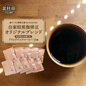 【ふるさと納税】 コーヒー ドリップパック 珈琲 おまかせ 15個 オリジナルブレンド 季節の珈琲 送料無料 9000円 9000 10000円以下