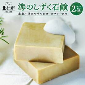 【ふるさと納税】 石けん 海のしずく 固形石鹸 2個入り 農薬不使用 ローズマリー粉末 配合 手作り 無香料 無着色 顔用 からだ用 新生活 防災 数量限定 山梨県 北杜市 送料無料