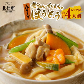 【ふるさと納税】 八ヶ岳ほうとう 400g 4人前 (2人前x2袋) 2種類 煮込み かぼちゃ セット みそ付き 半生めん 横内製麺 山梨県 北杜市 常温 山梨 甲州名物 郷土料理 伝統料理 送料無料 5000円 5000 10000円以下