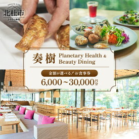 【ふるさと納税】 食事券 奏樹 Planetary Health & Beauty Dining 選べる金額 6,000円分 9,000円分 15,000円分 30,000円分 チケット 八ヶ岳 自社農園 オーガニック 栽培期間中農薬・化学肥料不使用 アルソア 女神の森 山梨県 北杜市 送料無料