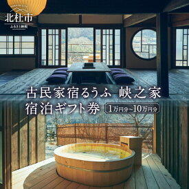 【ふるさと納税】 チケット 宿泊 ギフト券 選べる金額 10,000円分〜100,000円分 一棟貸し 「古民家宿るうふ 峡之家」 宿泊施設 北杜市 体験