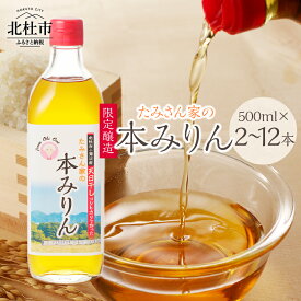 【ふるさと納税】 本みりん みりん 500ml 選べる本数 2本 3本 12本 調味料 国産 小淵沢産コシヒカリ使用 国産米こうじ 国産焼酎 限定醸造 九重味淋 料理 お菓子作り 山梨 北杜市 送料無料