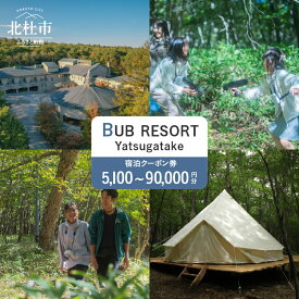 【ふるさと納税】 チケット 宿泊 クーポン券 選べる金額 5,100円分 ～ 90,000円分 宿泊券 「BUBRESORT Yatsugatake」 体験型宿泊施設 山梨県 北杜市 八ヶ岳 体験