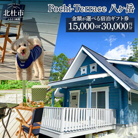 【ふるさと納税】 宿泊 宿泊券 ギフト券 Pochi-Terrace 八ヶ岳 選べる金額 15,000円分 30,000円分 ログハウス 一棟貸し 貸し切り ドッグラン付き ジャグジー付き BBQ ハンモック 愛犬と泊まれる 家族 親戚 恋人 限定 森林浴 観光 アクティビティ 山梨 北杜市 送料無料