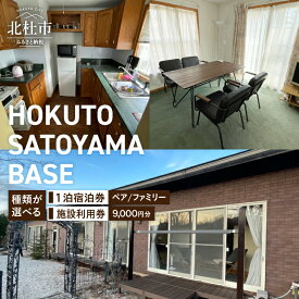 【ふるさと納税】 宿泊券 施設利用券 ≪HOKUTO SATOYAMA BASE≫ 選べる種類 1泊 ペア ファミリー 八ヶ岳 ギフト券 旅行券 チケット 旅行 宿泊 観光 体験 プレゼント 自然 癒し バーベキュー ワーケーション 山梨県 北杜市 送料無料
