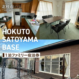 【ふるさと納税】 チケット 宿泊券 ギフト券 1泊 ファミリー 「HOKUTO SATOYAMA BASE」 山梨県 北杜市 八ヶ岳 体験