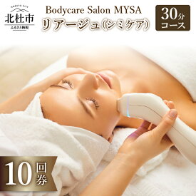 【ふるさと納税】 リアージュ シミケア フェイシャルコース 30分 10回券 クレンジング 角質ケア マスク ヘッドマッサージ 低周波パルス コース チケット 10回分 セット プライベートサロン Bodycare Salon MYSA 山梨県 北杜市 送料無料