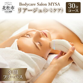 【ふるさと納税】 リアージュ シミケア フェイシャルコース 30分 年間フリーパス 最大26回 クレンジング 角質ケア マスク ヘッドマッサージ 低周波パルス コース 年パス チケット プライベートサロン Bodycare Salon MYSA 山梨県 北杜市 送料無料