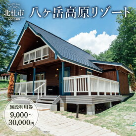 【ふるさと納税】 コテージ リゾート 施設 利用券 選べる利用券 9,000円分 15,000円分 30,000円分 チケット 八ヶ岳 高原 貸別荘 自然 プライベート空間 ファミリー グループ BBQ しゃぶしゃぶ ビュッフェ 温泉 露天風呂 コワーキング ワーケーション 宿泊 体験 送料無料