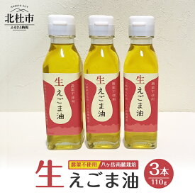 【ふるさと納税】 えごま油 低温生搾り 生えごま油 無農薬 選べる本数 2本 3本 セット 110g 八ヶ岳 南麓栽培 農薬不使用 健康食品