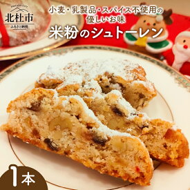 【ふるさと納税】 シュトーレン 米粉 1本 約160g みずほちから てんさい糖 メープルシロップ 有機栽培 ココナッツオイル 小麦不使用 乳製品不使用 スパイス不使用 玉子不使用 ベジタリアン ヴィーガン 食べやすい 体に優しい スイーツ 菓子 ギフト My Dish 送料無料