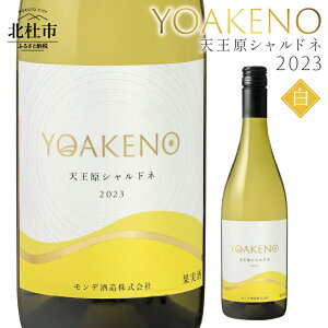【ふるさと納税】 ワイン 白ワイン YOAKENO 天王原シャルドネ2023 辛口 アルコール分12.5% お酒 750ml 1本 母の日 父の日 送料無料