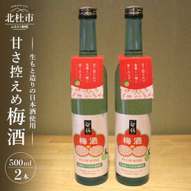 【ふるさと納税】 梅酒 甘さ控えめ 酒蔵がつくる梅酒 谷櫻 500ml×2本 セット お酒 送料無料