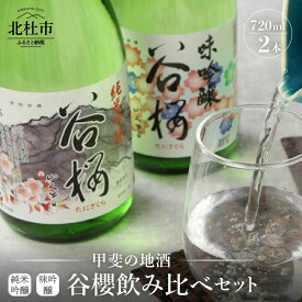 【ふるさと納税】酒 日本酒 純米吟醸谷櫻 味吟醸谷櫻 飲み比べセット 720ml×2本セット ギフト 贈り物 飲み比べ 家飲み 純米 セット 贈答 母の日 父の日 送料無料