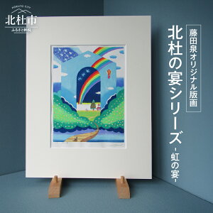 【ふるさと納税】 オリジナル 版画 藤田泉 北杜の宴シリーズ 選べる種類 水の宴 刻(とき)の宴 星の宴 虹の宴 北杜の彩り世界 木版画 版画 美術 芸術 Zum ORIGINAL アート インテリア 大衣サイズ