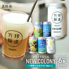 【ふるさと納税】 ビール クラフトビール 365ml 6本 6缶 セット 6種 セレクト 季節のおまかせ 冷蔵 国産 セゾン酵母 ドライ 万珍醸造 酒 お酒 ビール 麦酒 アルコール 山梨県 北杜市産 送料無料