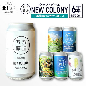 【ふるさと納税】 ビール クラフトビール 350ml 6本 6缶 セット 6種 セレクト 季節のおまかせ 冷蔵 国産 セゾン酵母 ドライ 万珍醸造 酒 お酒 ビール 麦酒 アルコール 山梨県 北杜市産 送料無料