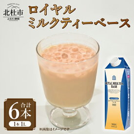 【ふるさと納税】 ロイヤルミルクティー ミルクティー用ベース 2倍希釈 1L 1000ml×6本 紙パック ホワイトノーブル紅茶 アッサム 飲料 ドリンク 飲料類 紅茶 日東紅茶 業務用 アレンジ 製菓材料 山梨 北杜市 送料無料