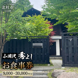 【ふるさと納税】 お食事券 秀よし 選べる金額 9,000円分～30,000円分 チケット 利用券 和食 高原野菜 海の幸 日本酒 利き酒師 和食店 コースメニュー 山梨県 北杜市 小淵沢 送料無料