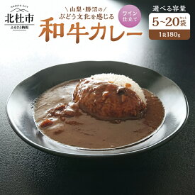 【ふるさと納税】 カレー レトルトカレー 和牛カレー 180g 選べる容量 5袋 10袋 20袋 牛肉 ワイン仕立て ビーフカレー ご当地カレー ワイン仕立て 勝沼のぶどう 山梨県 北杜市 送料無料