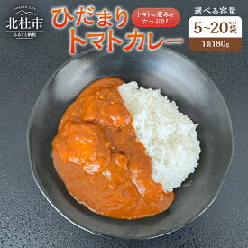 【ふるさと納税】 カレー レトルトカレー トマトカレー 180g 選べる容量 5袋 10袋 20袋 トマト 北杜市明野町産 ご当地カレー 山梨県 北杜市 送料無料