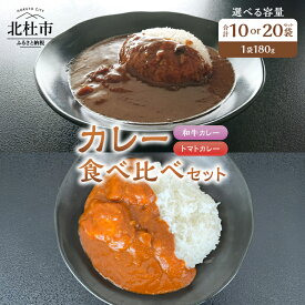 【ふるさと納税】 カレー レトルトカレー 和牛カレー トマトカレー 食べ比べ 180g 選べる容量10袋 20袋 牛肉 ビーフカレー ワイン仕立て 勝沼のぶどうトマト 北杜市明野町産 ご当地カレー 山梨県 北杜市 送料無料