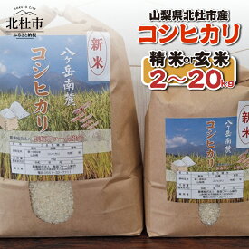 【ふるさと納税】 山梨県北杜市産 コシヒカリ お米 米 選べる種類 精米 玄米 選べる容量 2kg 5kg 10kg 20kg おいしい 粘り 上品な甘さ つや お弁当 おにぎり 山梨県 北杜市 送料無料 10000 以内
