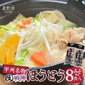 【ふるさと納税】 甲州名物 戦陣ほうとう 4食入 2セット みそ付 生麺800g みそ50g×4 生ほうとう 太打ち麺 煮込み料理 甘み もちもち なめらか コシ 郷土料理 山梨 自宅 土産 贈答 フジハラセイメン 送料無料