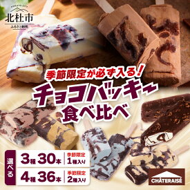 【ふるさと納税】 シャトレーゼ アイス チョコバッキー 季節限定 食べ比べ 選べる セット スイーツ 夏 3種 30本 4種 36本 バニラ チョコ あまおう苺 バターキャラメル ドライミント 完熟バナナ カジゴン 人気 アイスバー おすすめギフト ドライアイス付 送料無料 h028